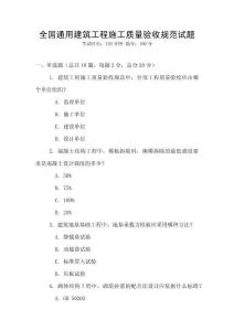 全國通用建筑工程施工質量驗收規范試題