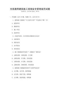 全國(guó)通用建筑施工現(xiàn)場(chǎng)安全管理規(guī)范試題