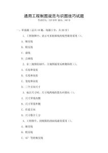 通用工程制圖規范與識圖技巧試題