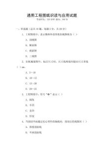 通用工程圖紙識讀與應用試題