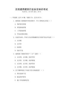 全國(guó)通用建筑行業(yè)安全知識(shí)考試
