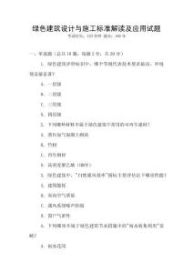 綠色建筑設計與施工標準解讀及應用試題