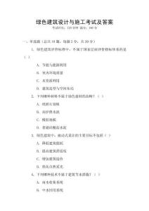 綠色建筑設計與施工考試及答案