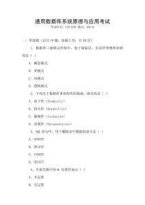 通用數(shù)據(jù)庫(kù)系統(tǒng)原理與應(yīng)用考試