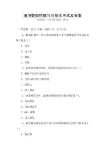 通用数据挖掘与可视化考试及答案