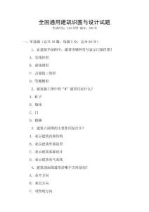 全國通用建筑識圖與設計試題