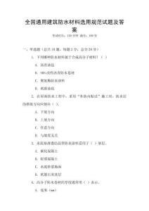全國通用建筑防水材料選用規(guī)范試題及答案