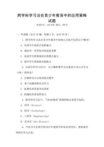 跨學(xué)科學(xué)習(xí)法在青少年教育中的應(yīng)用策略試題