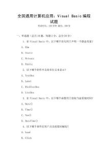 全國通用計算機應(yīng)用：Visual Basic編程試題