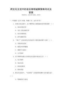跨文化交流中的語言障礙破解策略考試及答案