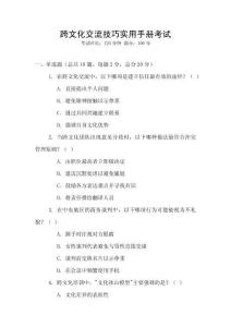 跨文化交流技巧實用手冊考試