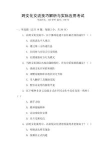 跨文化交流技巧解析與實際應用考試