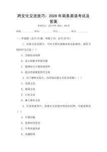 跨文化交流技巧：2026年商務英語考試及答案