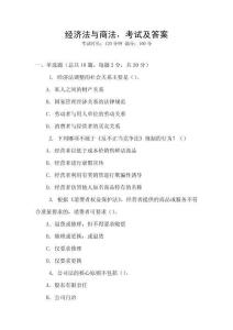 經濟法與商法，考試及答案