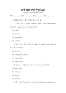 高中西班牙語考試試題