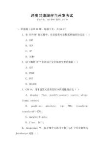 通用網絡編程與開發考試