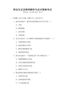 跨文化交流障礙解析與應對策略考試