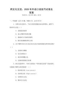 跨文化交流：2026年外語口語技巧試卷及答案