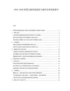 2025-2030智慧交通系統(tǒng)建設(shè)與城市治理效能提升