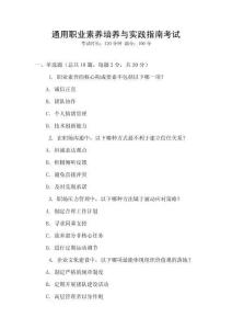 通用職業(yè)素養(yǎng)培養(yǎng)與實(shí)踐指南考試