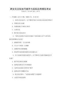 跨文化交際技巧提升與實際應(yīng)用模擬考試