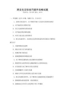 跨文化交際技巧提升攻略試題