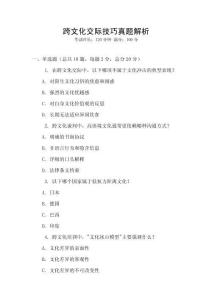 跨文化交際技巧真題解析