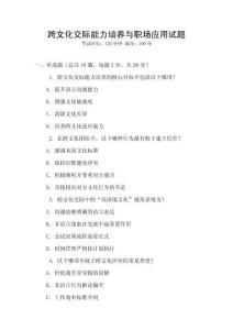 跨文化交際能力培養與職場應用試題