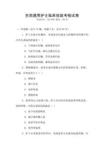 全國通用護士臨床技能考核試卷