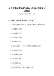 城市交通擁堵治理與綠色出行模式探索考試及答案
