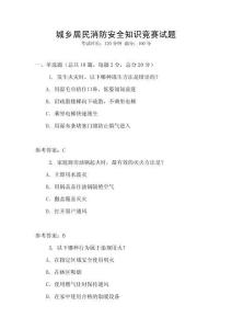 城乡居民消防安全知识竞赛试题