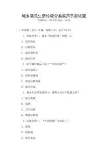 城鄉居民生活垃圾分類實用手冊試題