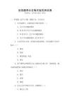 全國(guó)通用公文格式規(guī)范測(cè)試卷