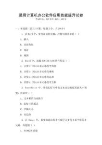 通用計(jì)算機(jī)辦公軟件應(yīng)用技能提升試卷