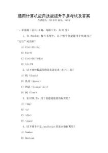 通用計(jì)算機(jī)應(yīng)用技能提升手冊(cè)考試及答案