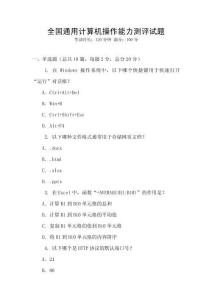 全國通用計算機(jī)操作能力測評試題