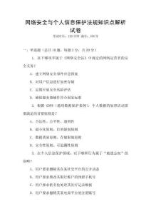 網絡安全與個人信息保護法規知識點解析試卷