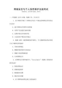 網絡安全與個人信息保護法規考試