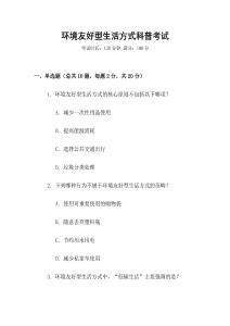 環境友好型生活方式科普考試