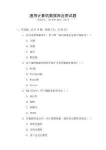 通用計(jì)算機(jī)數(shù)據(jù)庫(kù)應(yīng)用試題