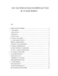 2025-2030智慧農(nóng)業(yè)市場(chǎng)競(jìng)爭(zhēng)態(tài)勢(shì)解析及農(nóng)產(chǎn)品質(zhì)量與生態(tài)保護(hù)策略報(bào)告