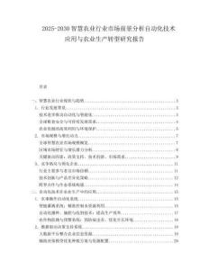 2025-2030智慧農(nóng)業(yè)行業(yè)市場(chǎng)前景分析自動(dòng)化技術(shù)應(yīng)用與農(nóng)業(yè)生產(chǎn)轉(zhuǎn)型研究報(bào)告
