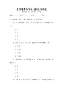 全國通用數學線性代數與試題