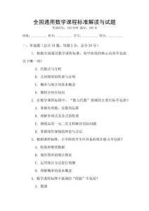 全國通用數(shù)學(xué)課程標(biāo)準(zhǔn)解讀與試題