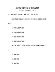 通用计算机辅助制造试题