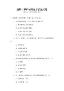 通用计算机辅助教学实践试题