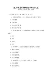通用计算机辅助设计原理试题