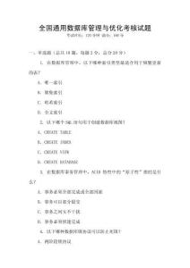 全國(guó)通用數(shù)據(jù)庫(kù)管理與優(yōu)化考核試題