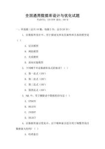 全國(guó)通用數(shù)據(jù)庫(kù)設(shè)計(jì)與優(yōu)化試題