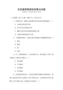 全国通用数据结构算法试题